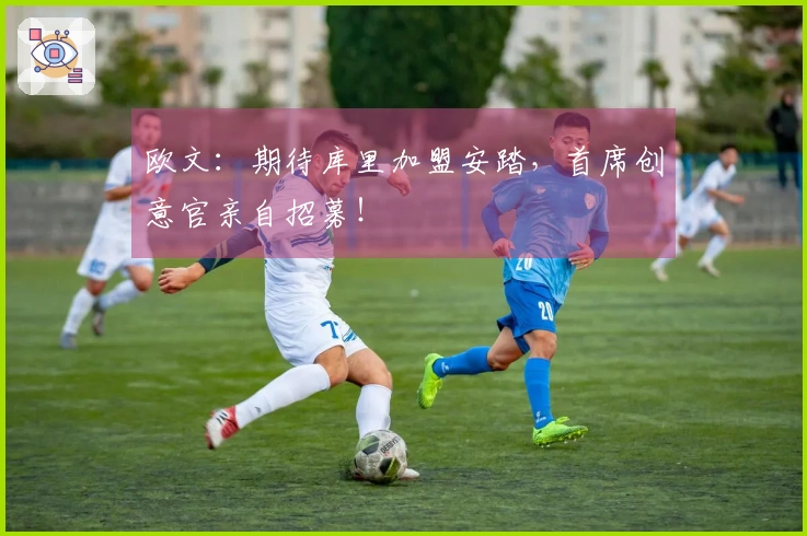 欧文：期待库里加盟安踏，首席创意官亲自招募！