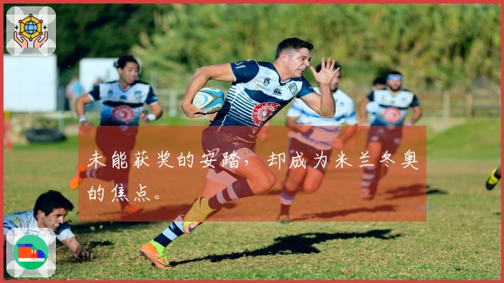 未能获奖的安踏，却成为米兰冬奥的焦点。