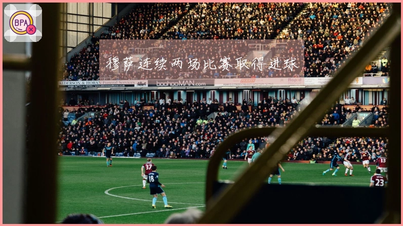 穆萨连续两场比赛取得进球