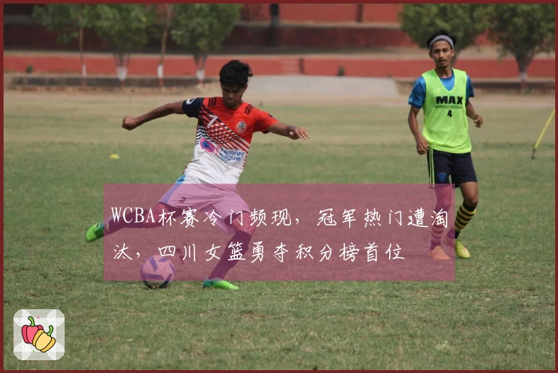 WCBA杯赛冷门频现，冠军热门遭淘汰，四川女篮勇夺积分榜首位