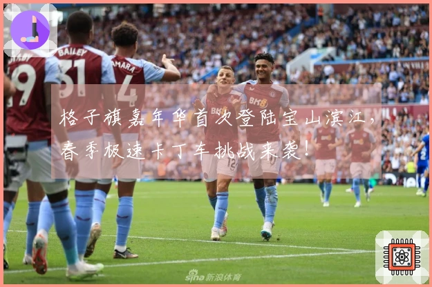 格子旗嘉年华首次登陆宝山滨江，春季极速卡丁车挑战来袭！