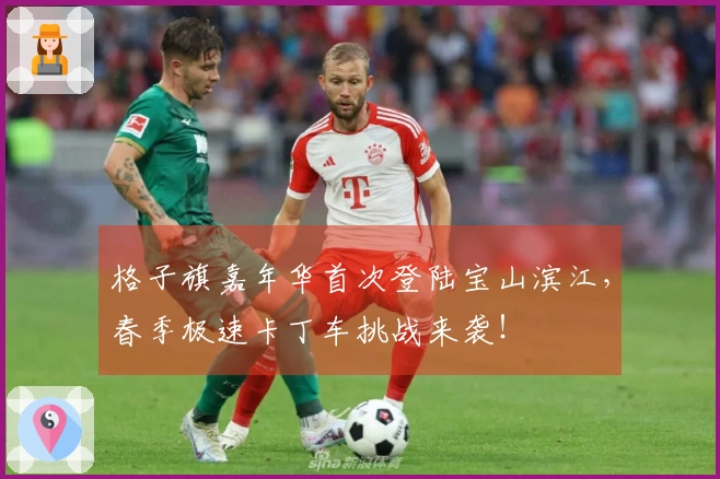 格子旗嘉年华首次登陆宝山滨江，春季极速卡丁车挑战来袭！