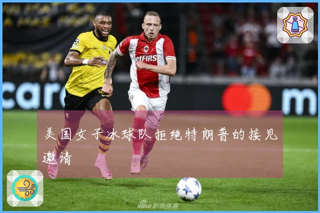 美国女子冰球队拒绝特朗普的接见邀请