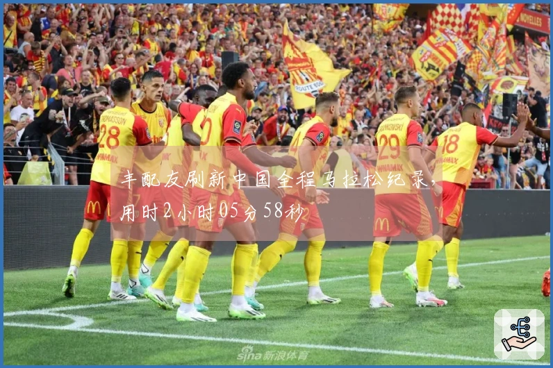 丰配友刷新中国全程马拉松纪录，用时2小时05分58秒