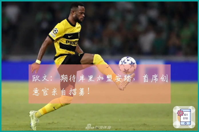 欧文：期待库里加盟安踏，首席创意官亲自招募！