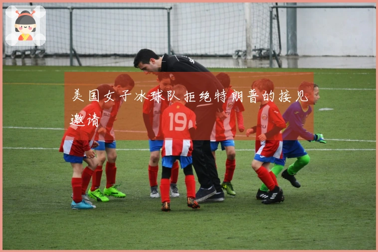 美国女子冰球队拒绝特朗普的接见邀请