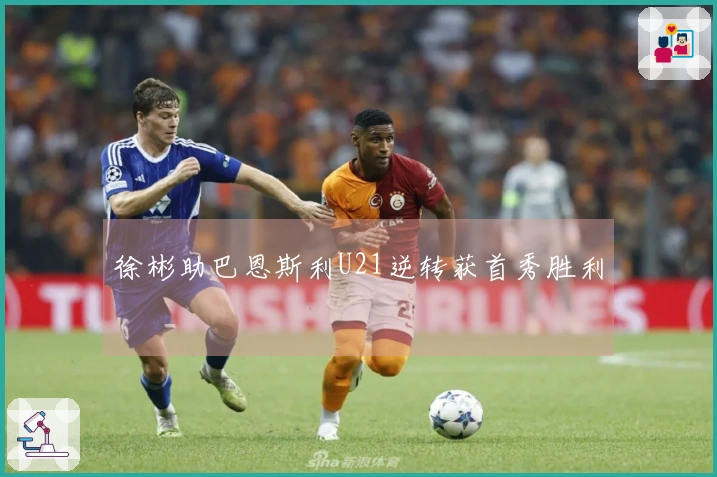 徐彬助巴恩斯利U21逆转获首秀胜利