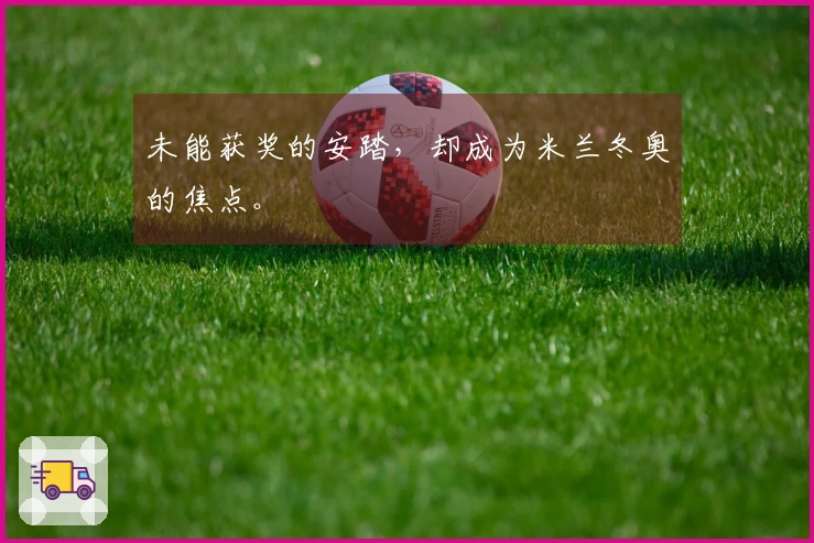 未能获奖的安踏，却成为米兰冬奥的焦点。