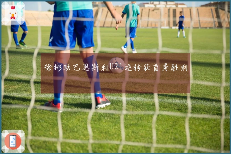 徐彬助巴恩斯利U21逆转获首秀胜利