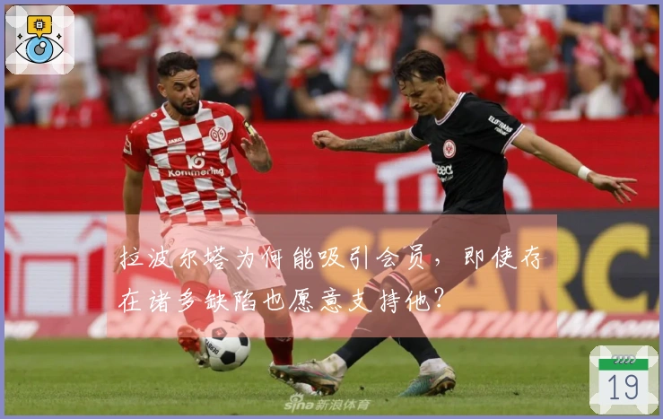 拉波尔塔为何能吸引会员，即使存在诸多缺陷也愿意支持他？